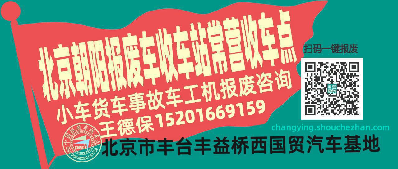 北京朝阳收车站报废咨询常营收车点